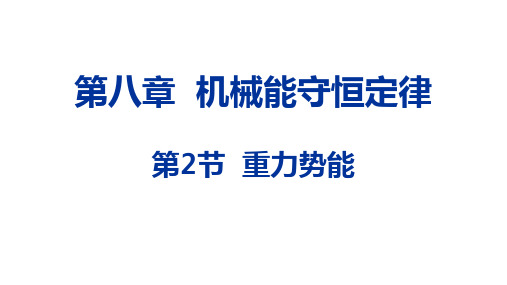 高一下学期物理人教版2019必修第二册8.2 重力势能 课件(共23张PPT)