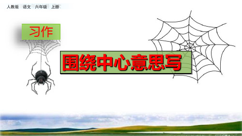 部编版六年级上册习作语文园地五课件