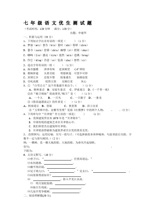 七年级语文优生测试题及答案