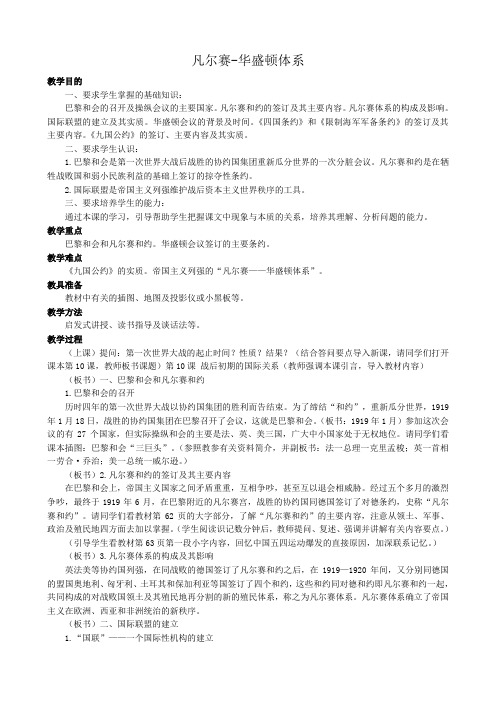 新人教版九年级历史下册凡尔赛-华盛顿体系教案