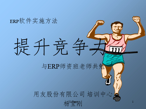 《ERP实施培训》PPT课件