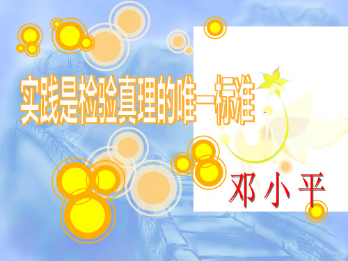 马哲 实践是检验真理的唯一标准