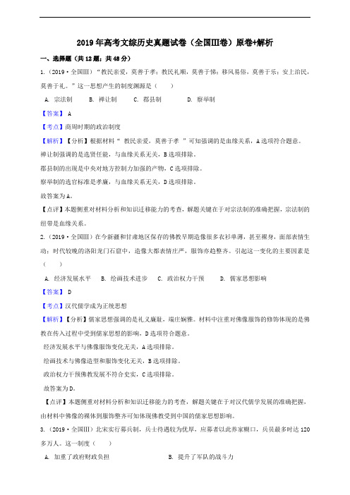 2019年高考文综全国Ⅲ卷历史真题试题(Word版,含答案与解析)