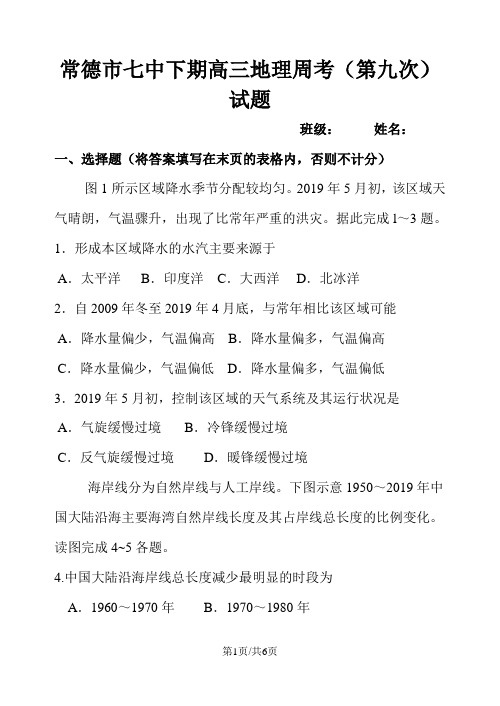 常德市七中下期高三地理周考(第九次)试题
