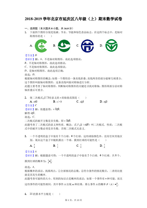 2018-2019学年北京市延庆区八年级(上)期末数学试卷解析版