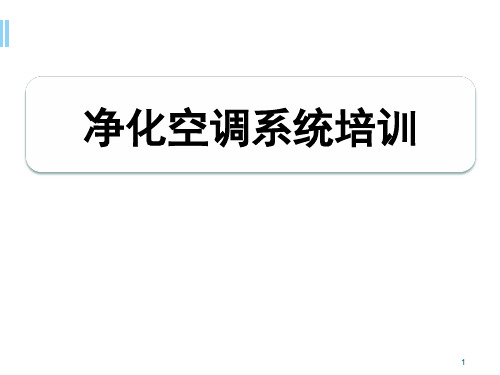 空调系统培训PPT精选课件