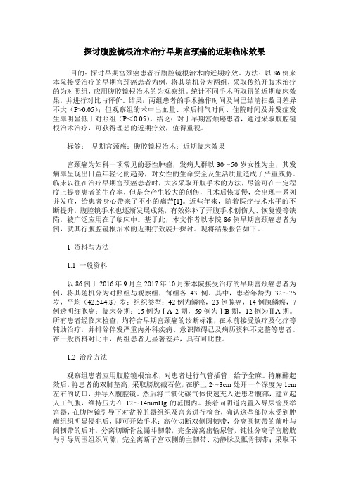 探讨腹腔镜根治术治疗早期宫颈癌的近期临床效果