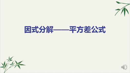 北师大版《平方差公式》ppt课堂课件2