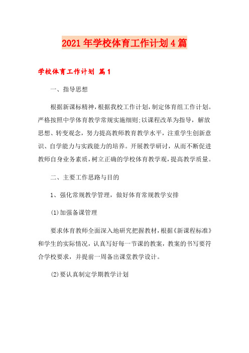 2021年学校体育工作计划4篇【实用模板】