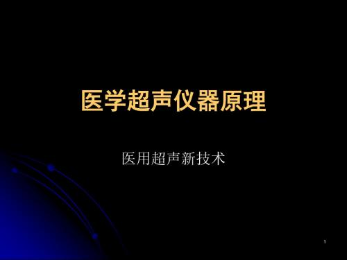 医用超声新技术