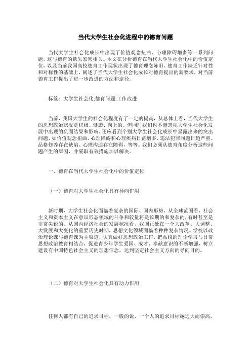 当代大学生社会化进程中的德育问题