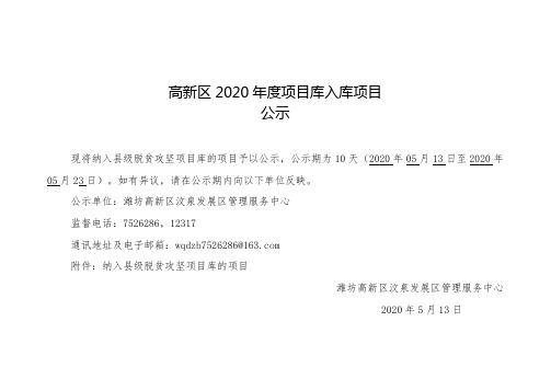 高新区2020年度项目库入库项目