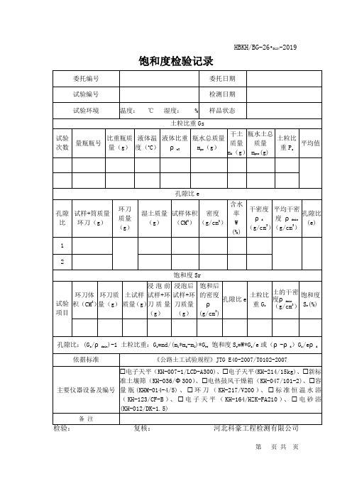 饱和度检测记录表