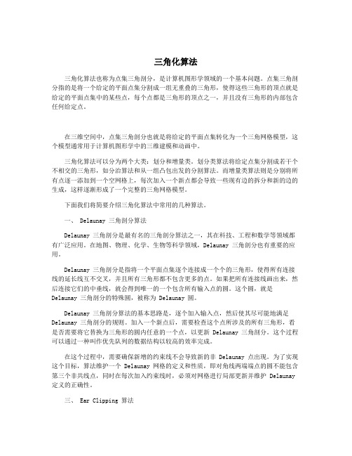 三角化算法