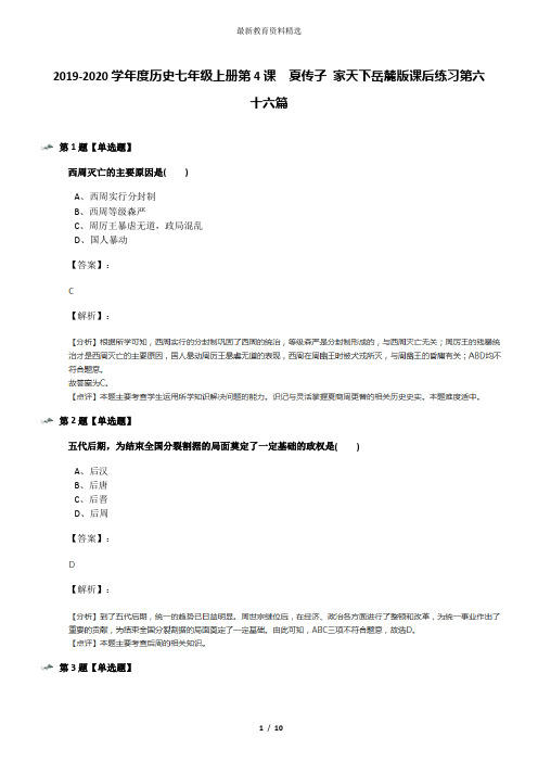 2019-2020学年度历史七年级上册第4课  夏传子 家天下岳麓版课后练习第六十六篇