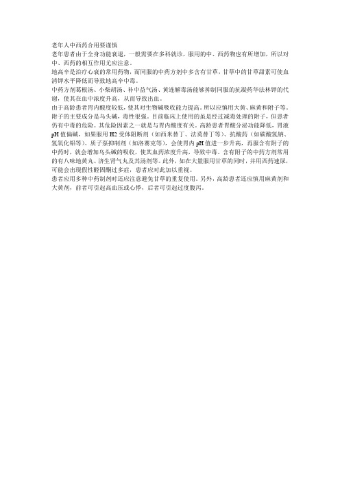 老年人中西药合用要谨慎