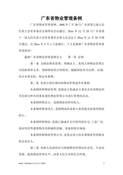 广东省物业管理条例(标准版)