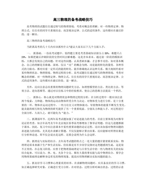 高三物理的备考战略技巧