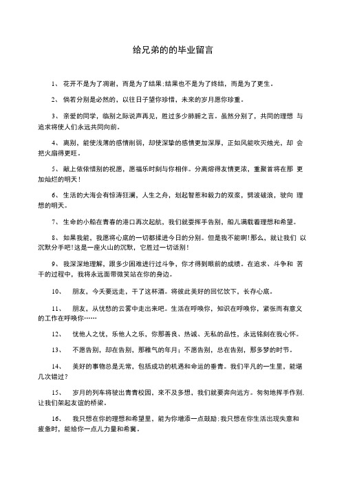 给兄弟的的毕业留言