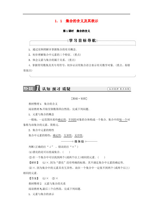 高中数学 第一章 集合 1.1 集合的含义及其表示(第1课时)集合的含义学案 苏教版必修1