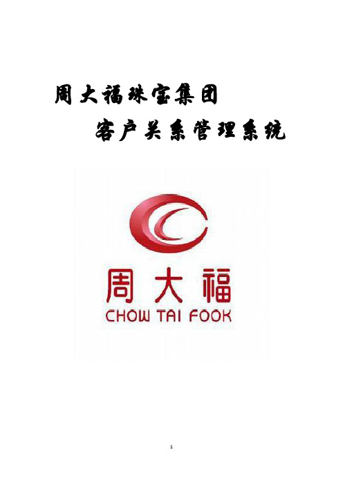 管理信息系统作业---客户关系管理系统(珠宝行业)