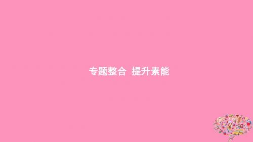 (通史版)2020版高考历史大一轮复习专题八中国特色社会主义建设的道路专题整合课件