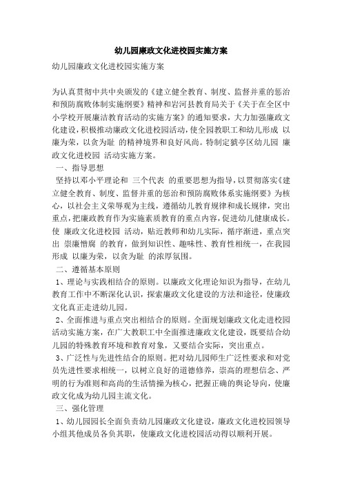 幼儿园廉政文化进校园实施方案(精简篇)
