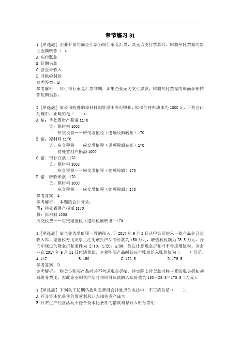 《初级会计实务》第三章 负债 章节练习31