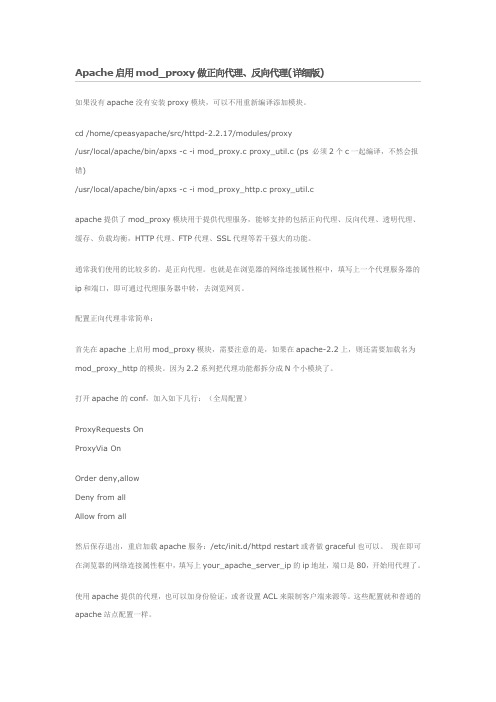 APACHE启用MOD_PROXY做正向代理 反向代理(详细版)