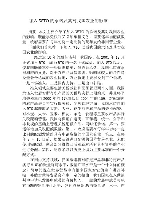 加入WTO的承诺及其对我国农业的影响