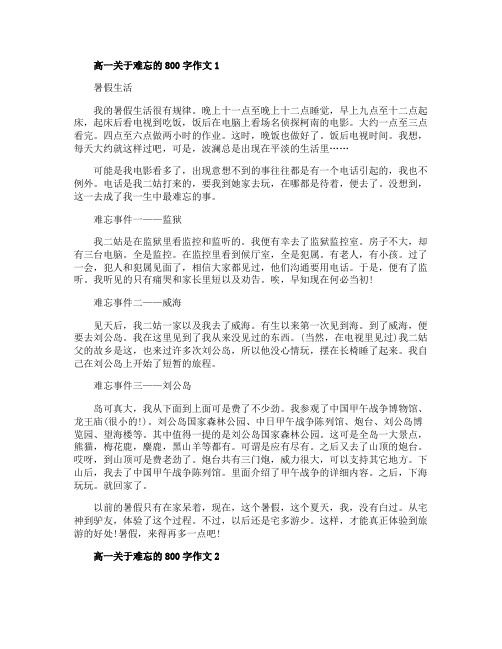 以难忘为话题的高一作文精选5篇