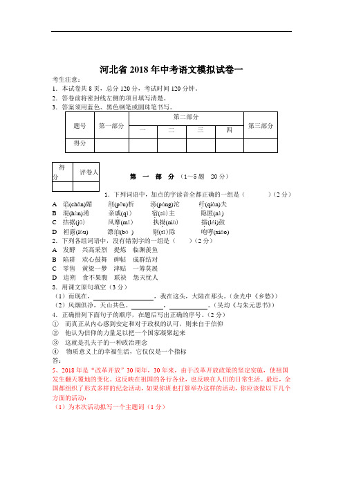 最新-2018年九年级语文中考全真模拟试题1【河北省】 精品