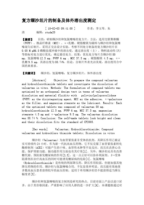 复方缬沙坦片的制备及体外溶出度测定