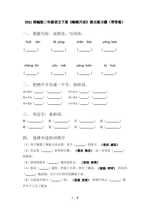 2021部编版二年级语文下册《蜘蛛开店》课文练习题(带答案)