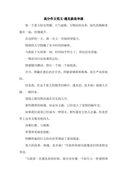 高分作文范文-遇见就是幸福