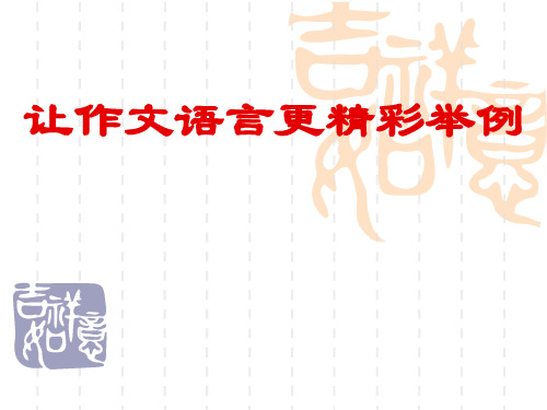 如何让作文语言生动起来(举例)