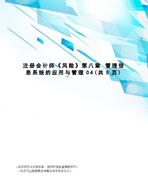 注册会计师《风险》第八章管理信息系统的应用与管理