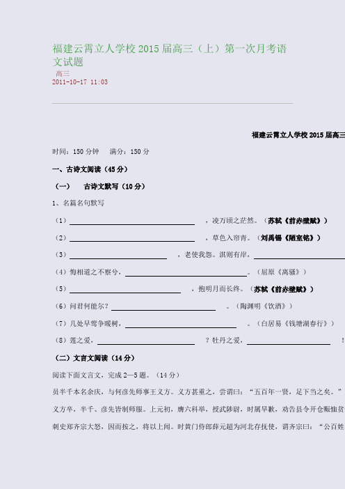 福建云霄立人学校2015届高三(上)第一次月考语文试题