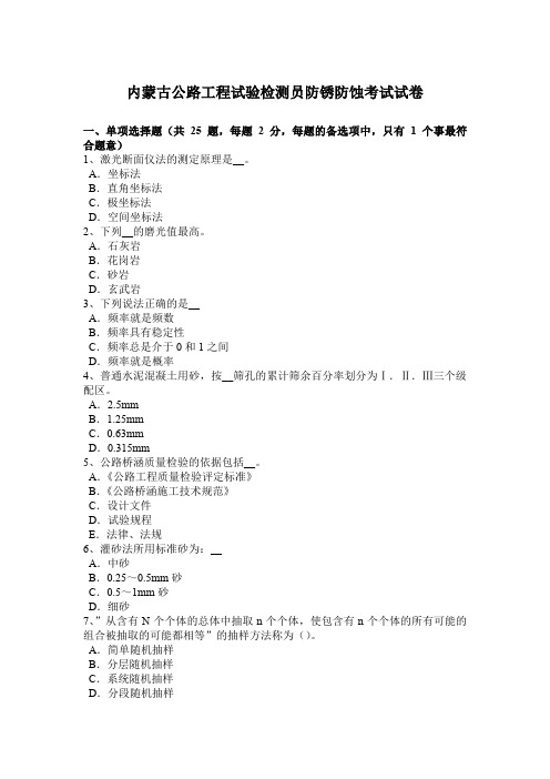 内蒙古公路工程试验检测员防锈防蚀考试试卷