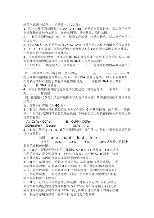 遗传学期末考试试题及答案