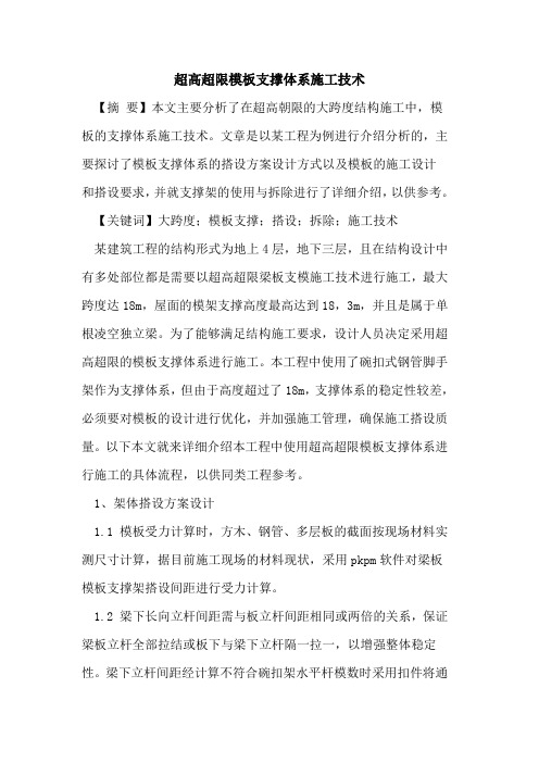 超高超限模板支撑体系施工技术