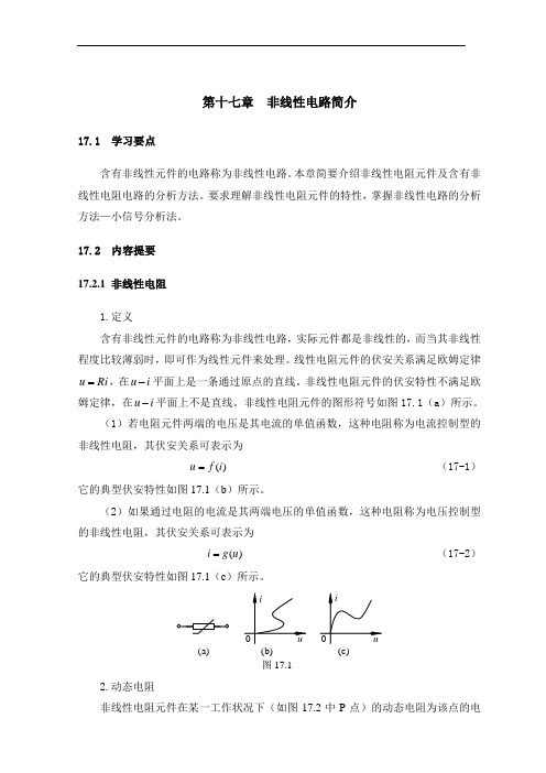 第17章习题 非线性电路