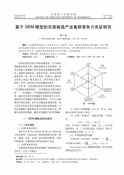 基于gem模型的东莞制造产业集群竞争力实证研究