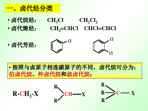 有机化学第六章卤代烃