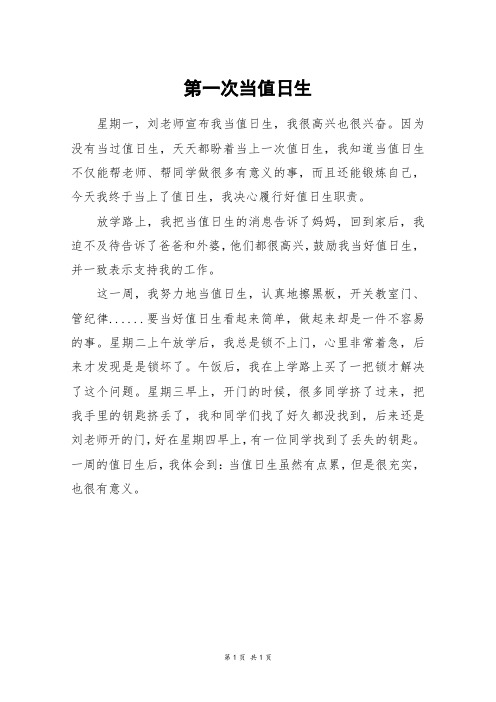 第一次当值日生_四年级作文