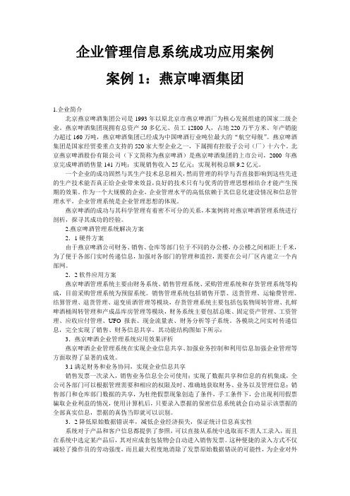 企业管理信息系统应用成功和失败案例--整理