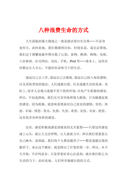八种浪费生命的方式