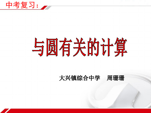 数学华东师大版九年级下册《(2014年8月第1版)圆锥的侧面积和全面积》课件公开课