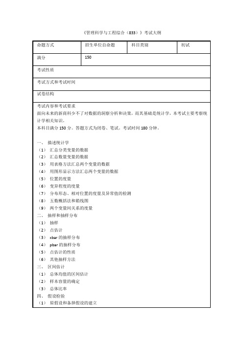 《管理科学与工程综合833》考试大纲