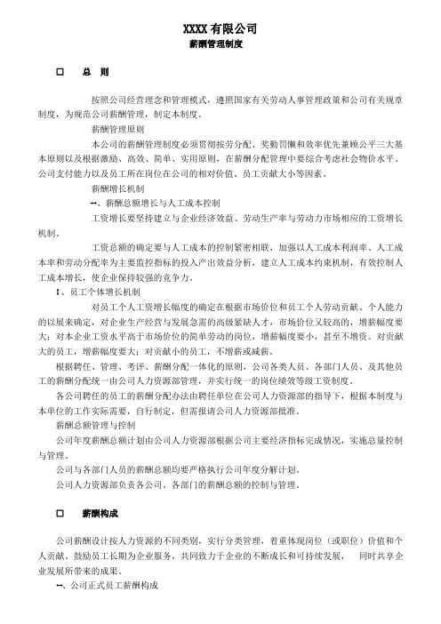 XX有限公司薪酬管理制度